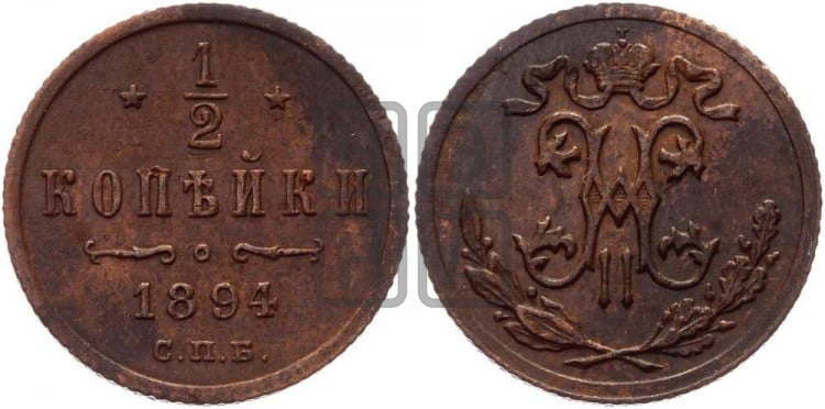 1/2 копейки 1894 года