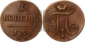 1 копейка 1799 года КМ (КМ, Сузунский двор)