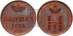 Полушка 1853 года ЕМ (ЕМ, Екатеринбургский двор)