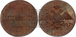 10 копеек 1831 года ЕМ/ФХ (ЕМ, Екатеринбургский двор)