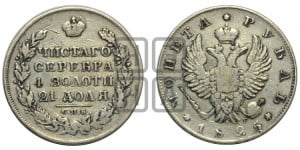 1 рубль 1825 года СПБ/НГ (орел 1819 года СПБ/НГ, корона больше, обод уже; скипетр длиннее, хвост длиннее, вытянутый)