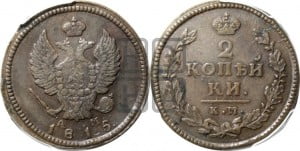 2 копейки 1815 года КМ/АМ (Орел обычный, КМ, Сузунский двор)