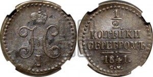 1/2 копейки 1841 года СМ (“Серебром”, СМ, Сузунский двор)