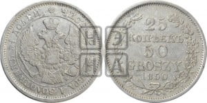 25 копеек - 50 грошей 1850 года МW