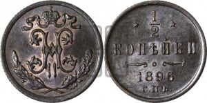 1/2 копейки 1896 года СПБ