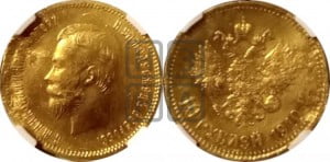 10 рублей 1910 года (ЭБ) (“Червонец”)