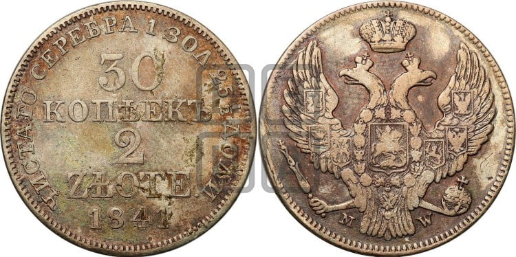 30 копеек - 2 злотых 1841 года (MW, Варшавский двор)