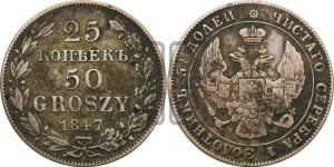 25 копеек - 50 грошей 1847 года МW