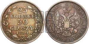 25 копеек - 50 грошей 1850 года МW