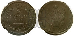 2 копейки 1815 года КМ/АМ (Орел обычный, КМ, Сузунский двор)