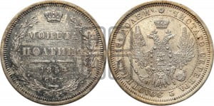 Полтина 1854 года СПБ/НI (Орел 1854 года СПБ/НI, Св.Георгий без плаща)