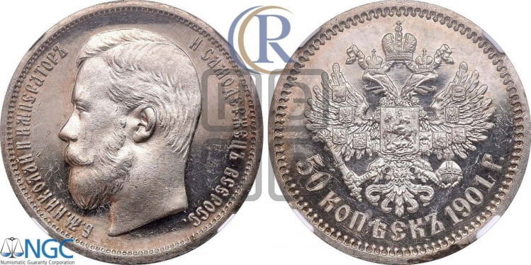 50 копеек 1901 года