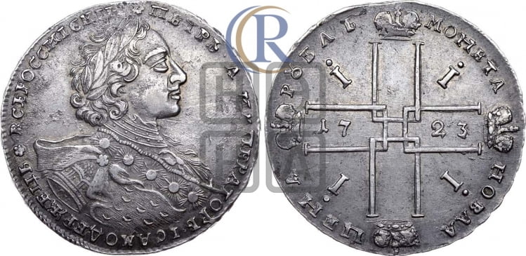 1 рубль 1723 года ( в горностаевой мантии, ”тигровик”, со средним крестом)