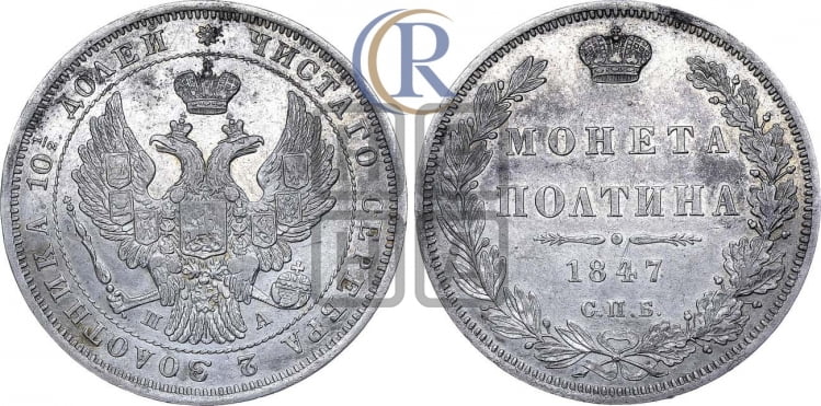 Полтина 1847 года (Орел образца 1845 года, перья крыльев растрепаны, над державой 3 пера вниз, в хвосте 9 перьев)