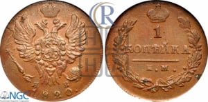 1 копейка 1820 года ИМ/ЯВ (Орел обычный, ИМ, Ижорский двор)