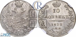 10 копеек 1833 года СПБ/НГ (орел 1832 года СПБ/НГ, Св.Георгий в плаще)