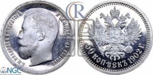 50 копеек 1902 года (АР)