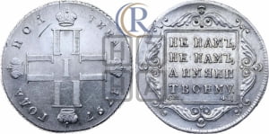 Полтина 1797 года СМ/ФЦ (Утяжеленная)