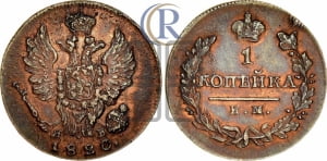1 копейка 1820 года ИМ/ЯВ (Орел обычный, ИМ, Ижорский двор)