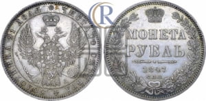 1 рубль 1847 года СПБ/ПА (Орел 1849 года СПБ/ПА, в крыле над державой 5 перьев вниз)