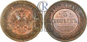 5 копеек 1868 года СПБ (новый тип, СПБ, Петербургский двор)