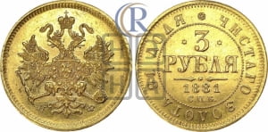 3 рубля 1881 года СПБ/НФ