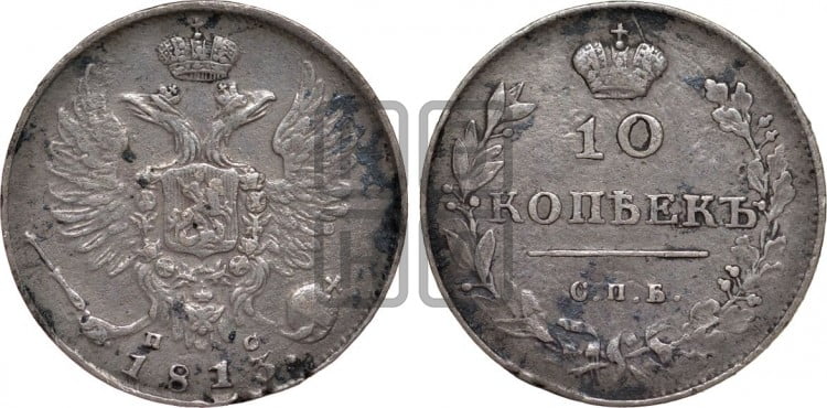 10 копеек 1813 года (крылья орла подняты)