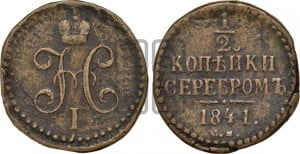 1/2 копейки 1841 года СМ (“Серебром”, СМ, Сузунский двор)