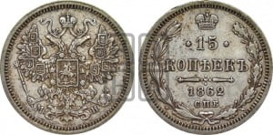 15 копеек 1862 года СПБ/МИ