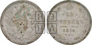 15 копеек 1870 года СПБ/НI