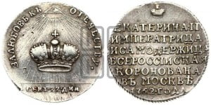 Жетон 1762 года (в память коронации Императрицы Екатерины II)