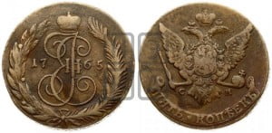5 копеек 1765 года СМ (СМ, Сестрорецкий монетный двор)