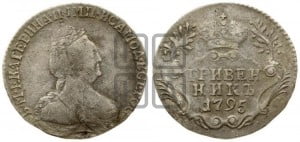 Гривенник 1795 года СПБ (новый тип)