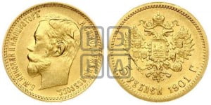 5 рублей 1901 года (ФЗ)