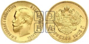 10 рублей 1903 года (АР) (“Червонец”)