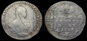 Гривенник 1747 года