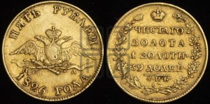 5 рублей 1826 года СПБ/ПД (“крылья вниз”, орел с опущенными крыльями)