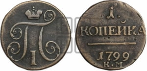 1 копейка 1799 года КМ (КМ, Сузунский двор)