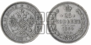 25 копеек 1864 года СПБ/НФ (орел 1859 года СПБ/НФ, перья хвоста в стороны)