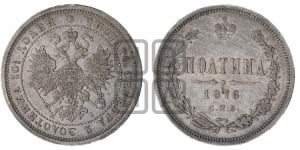 Полтина 1876 года СПБ/НI (св. Георгий в плаще, щит герба узкий, 2 пары длинных перьев в хвосте)