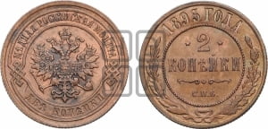 2 копейки 1895 года СПБ