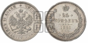 25 копеек 1881 года СПБ/НФ (орел образца 1859 года СПБ/НФ)