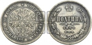 Полтина 1862 года СПБ/МИ (св. Георгий в плаще, щит герба узкий, 2 пары длинных перьев в хвосте)