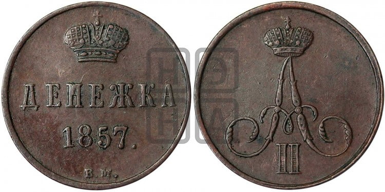 Денежка 1857 года (без зубчатых ободков / корона закрытая)