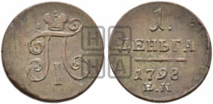 Деньга 1798 года ЕМ (ЕМ, Екатеринбургский двор)