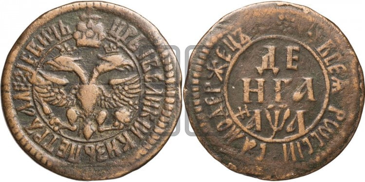 Денга 1701 года (все разновидности без отметки редкости)