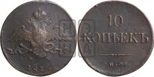 10 копеек 1835 года ЕМ/ФХ (ЕМ, Екатеринбургский двор)