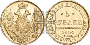 5 рублей 1844 года СПБ/КБ (орел 1844 года СПБ/КБ, как 1832, но корона иного рисунка)