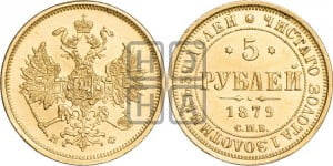 5 рублей 1879 года СПБ/НФ (орел 1859 года СПБ/НФ, хвост орла объемный)