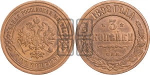 3 копейки 1892 года СПБ